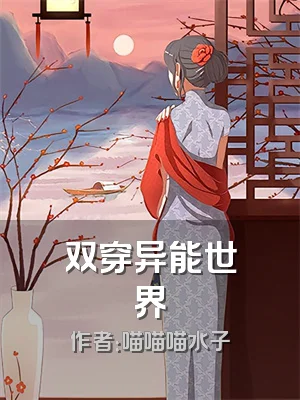 双穿异能世界