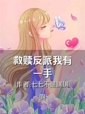 救赎反派我有一手