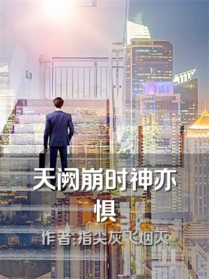 天阙崩时神亦惧