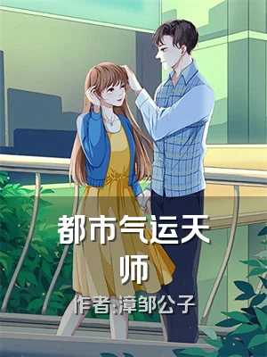 都市气运天师