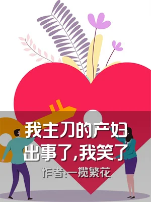 我主刀的产妇出事了，我笑了