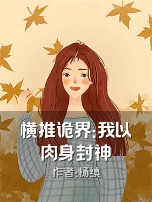 横推诡界：我以肉身封神