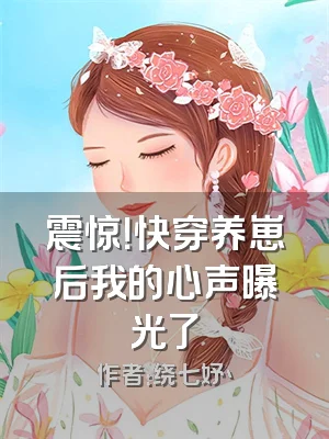 震惊！快穿养崽后我的心声曝光了