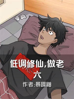 低调修仙，做老六