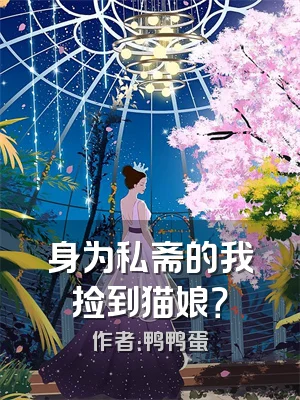 身为私斋的我捡到猫娘？