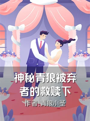 神秘青狼被弃者的救赎下