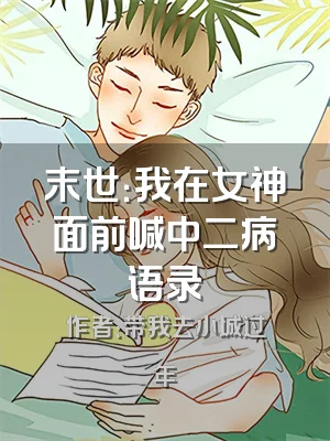 末世：我在女神面前喊中二病语录