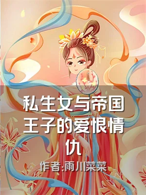 私生女与帝国王子的爱恨情仇