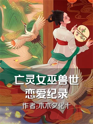 亡灵女巫兽世恋爱纪录