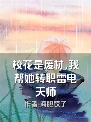 校花是废材，我帮她转职雷电天师