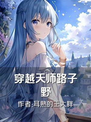 穿越天师路子野