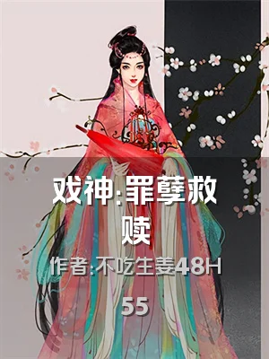 戏神：罪孽救赎