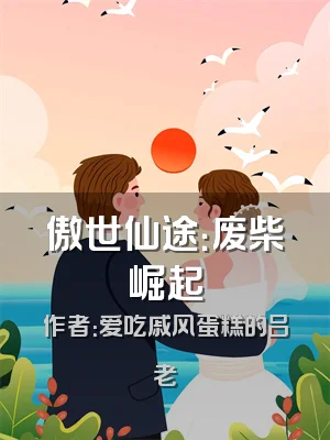 傲世仙途：废柴崛起