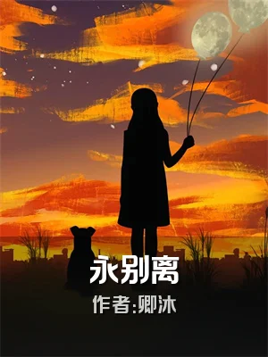 永别离