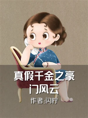 真假千金之豪门风云