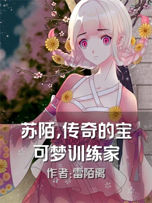 苏陌，传奇的宝可梦训练家