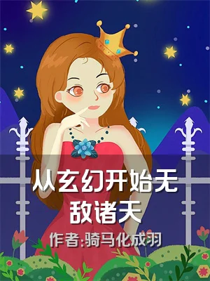 从玄幻开始无敌诸天