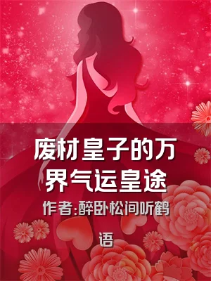 废材皇子的万界气运皇途