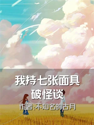 我持七张面具破怪谈