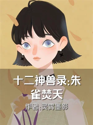 十二神兽录：朱雀焚天