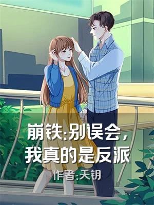 崩铁：别误会，我真的是反派