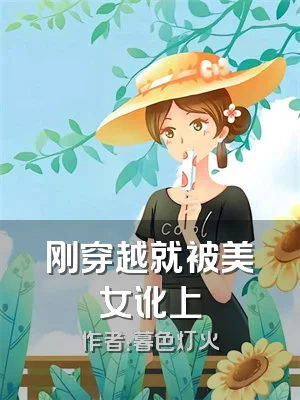刚穿越就被美女讹上