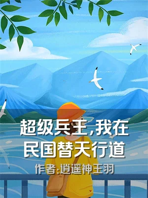 超级兵王，我在民国替天行道
