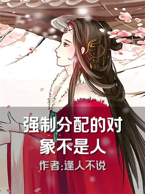 强制分配的对象不是人