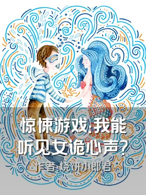 惊悚游戏：我能听见女诡心声？