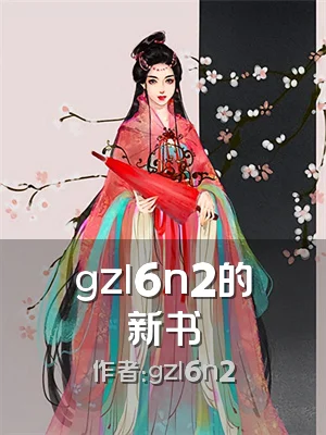 gzl6n2的新书