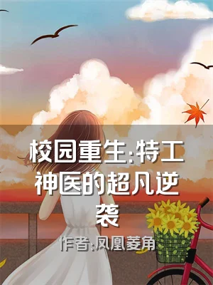 校园重生：特工神医的超凡逆袭
