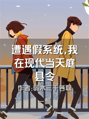 遭遇假系统，我在现代当天庭县令