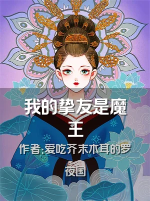 我的挚友是魔王