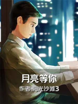月亮等你