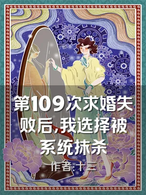 第109次求婚失败后，我选择被系统抹杀
