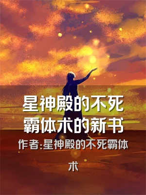星神殿的不死霸体术的新书