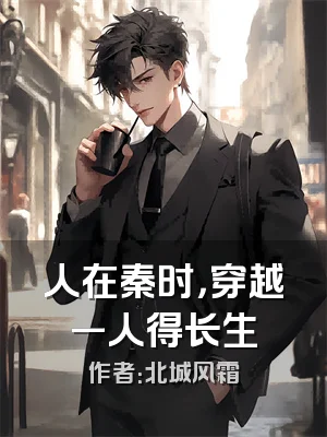 人在秦时，穿越一人得长生