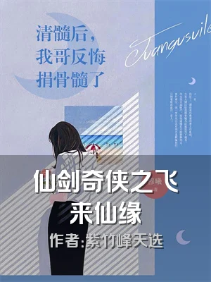 仙剑奇侠之飞来仙缘