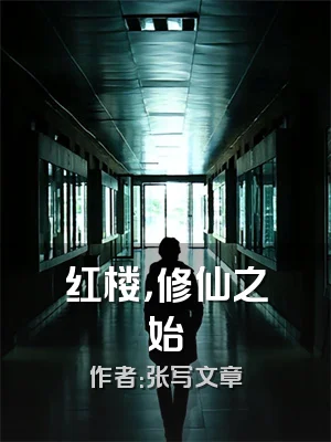 红楼，修仙之始