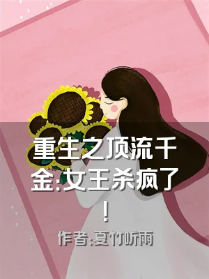重生之顶流千金：女王杀疯了！