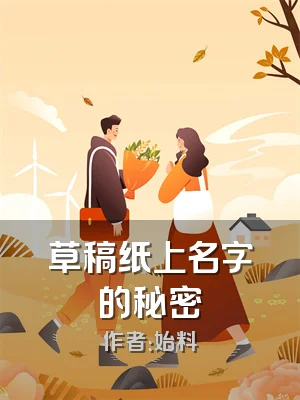 草稿纸上名字的秘密