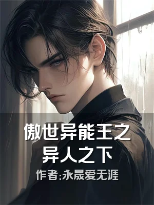 傲世异能王之异人之下