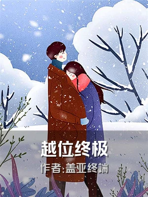 越位终极