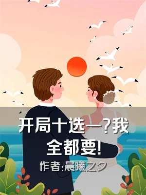 开局十选一？我全都要！