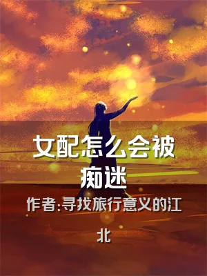 女配怎么会被痴迷