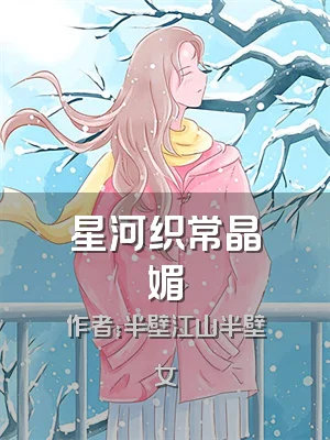 星河织常晶媚