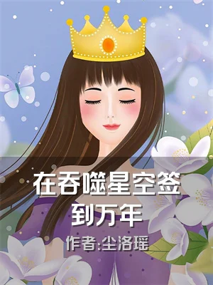 在吞噬星空签到万年