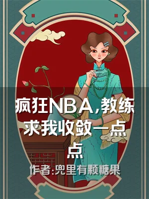 疯狂NBA，教练求我收敛一点点
