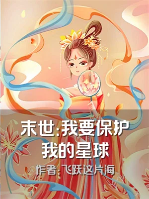 末世：我要保护我的星球