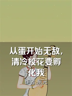 从蛋开始无敌，清冷校花要孵化我